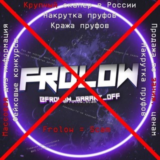 Логотип телеграм канала @frolow_scam — ⚠️ Фролох скам | Фролов скам | Frolow СКАМ | @Frolow_garant ⚠️