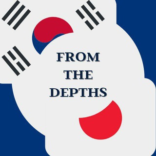 Логотип телеграм канала @from_depths — From the depths🇰🇷