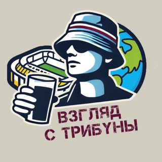 Логотип телеграм канала @from_the_stand — Взгляд с Трибуны