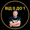 Логотип телеграм -каналу from0to1ua — Від 0 до 1