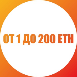 Логотип телеграм канала @from1to200eth — От 1 до 200 ETH