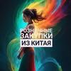 Логотип телеграм канала @from_china_glazov — Закупки из Китая (Buy from China)