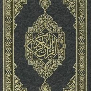 لوگوی کانال تلگرام fromalquran — مُطمَئِنٌّ