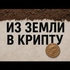 Логотип телеграм канала @fromdirttocrypto — Из земли в крипту