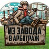 Логотип телеграм канала @fromfactoryarbi — Из завода в арбитраж | Вакансии