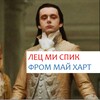 Логотип телеграм канала @frommyheartinenglish — лец ми спик фром май харт