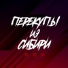 Логотип телеграм канала @fromsiberia138 — Перекупы из сибири