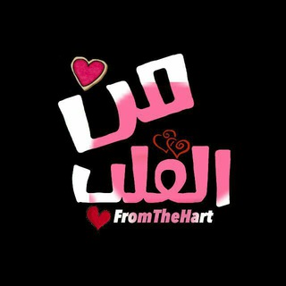 لوگوی کانال تلگرام fromthehart — مِـ القٓلّبْ ـنْ❥