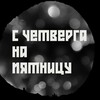 Логотип телеграм канала @fromthurstofri — с четверга на пятницу