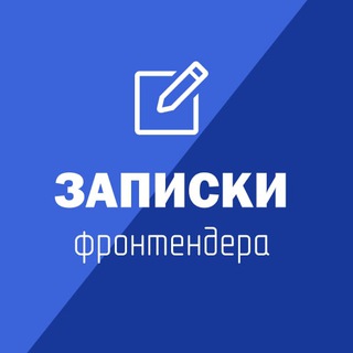 Логотип телеграм канала @frontdevs — Записки фронтендера (FrontEndDev)