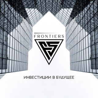 Логотип телеграм канала @frontiersinvest — Инвестиции в бизнес с компанией FRONTIERS