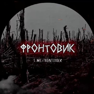 Логотип телеграм канала @frontovick — ФРОНТОВИК | Z | ЧВК Вагнера | Армия РФ| СВО | Новости | Война | Бахмут | Новости спецоперации | Русская армия |