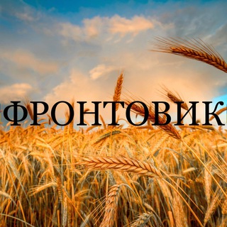 Логотип телеграм -каналу frontovik_news — 🇺🇦ФРОНТОВИК🇺🇦 | НОВИНИ | ВІЙНА | УКРАЇНА | новости | война | Украина |