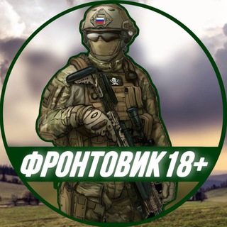 Логотип телеграм канала @frontovik_no — Фронтовик 18 