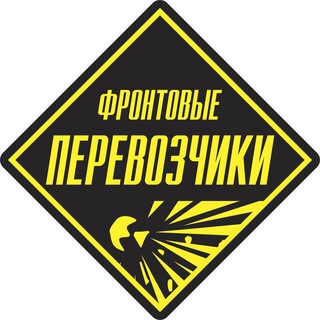 Логотип телеграм канала @frontovye_perevozchiki — «Фронтовые перевозчики»