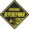 Логотип телеграм канала @frontovye_perevozchiki — «Фронтовые перевозчики»