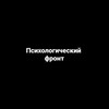 Логотип телеграм канала @frontpsy — Психологический фронт
