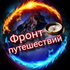 Логотип телеграм канала @frontput — Фронт путешествий