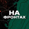 Логотип телеграм канала @fronts_zx — На фронтах |ЗАПОРОЖЬЕ ХЕРСОН ПРИДНЕСТРОВЬЕ
