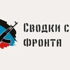 Логотип телеграм канала @frontsvodki — Фронтовые сводки