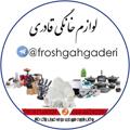 لوگوی کانال تلگرام froshgahgaderi — فروشگاه لوازم خانگی قادری