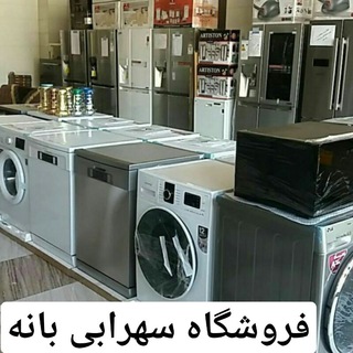 لوگوی کانال تلگرام froshgahsohrabibaneh — فروشگاه سهرابی بانه