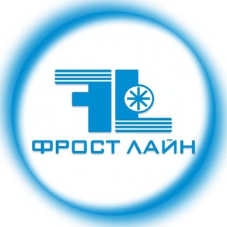 Логотип телеграм канала @frostline_27 — ❄️ Компания Фрост Лайн Холодильное оборудование