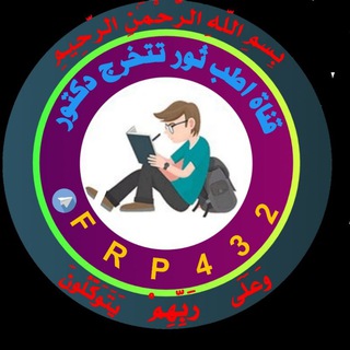 لوگوی کانال تلگرام frp432 — اطب ثور🐂تتخرج دكتور 👩‍⚕️👨‍⚕