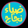 شعار قناة تلجرام frp_sth6 — قناة ضياء نجاح لطلاب السادس التجارة