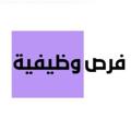 Logo de la chaîne télégraphique frswdifih - وظائف - فرص وظيفية 🇸🇦