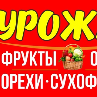 Логотип телеграм канала @fruct_urojai — «Урожай» фрукты/овощи/орехи/сухофрукты/Киров