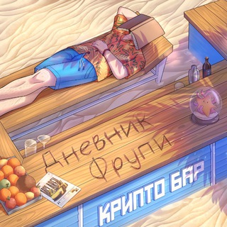 Логотип телеграм канала @frupi_diary — дневник фрупи