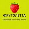 Логотип телеграм канала @frutoletta — FRUTOLETTA | ФРУТОЛЕТТА || клубника в шоколаде