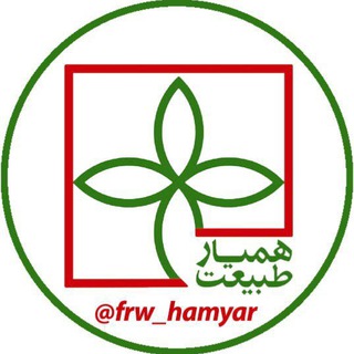 لوگوی کانال تلگرام frw_hamyar — همیار طبیعت