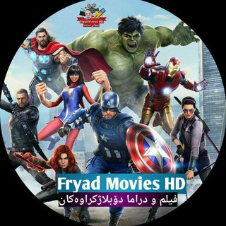 لوگوی کانال تلگرام fryadmovieshd24 — Fryad Movies HD جیهانی سینەما