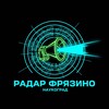 Логотип телеграм канала @fryazinorazbor — Радар Фрязино