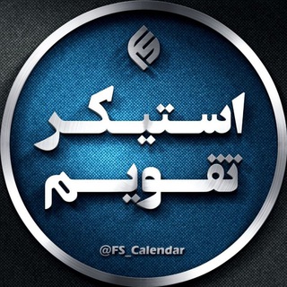 لوگوی کانال تلگرام fs_calendar — تقویم استیکر فارسی 🗓
