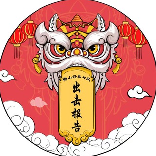 电报频道的标志 fs_cjbg — 佛山出击报告