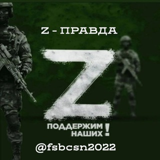 Логотип телеграм канала @fsbcsn2022 — Z - ПРАВДА