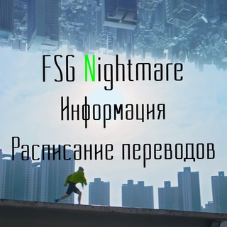 Логотип телеграм канала @fsg_nightmare_info — Расписание | Информация о переводах