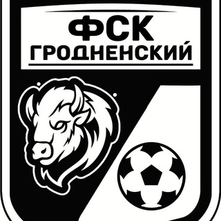 电报频道的标志 fsk_grodnensky — ФСК "Гродненский"