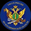 Логотип телеграм канала @fssp33 — УФССП России по Владимирской области