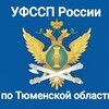 Логотип телеграм канала @fssp_tmn72 — УФССП России по Тюменской области