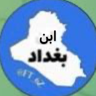 Logo of telegram channel ft_6z — ابن بغداد