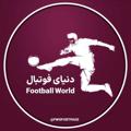 لوگوی کانال تلگرام ft19world — دنیای فوتبال