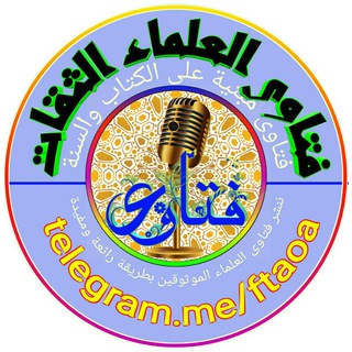 Логотип телеграм канала @ftaoa — 🎙 فتاوى كبار العلماء 💡
