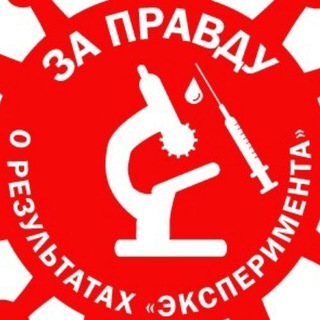 Логотип телеграм канала @ftaroexpcovid1984 — За правду о результатах "эксперимента" COVID-19