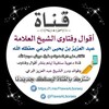 Логотип телеграм канала @ftawaalboraey — 📝 أقوال وفتاوى الشيخ العلامة/ عبد العزيز بن يحيى البرعي حفظه الله 📝