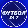 Логотип телеграм канала @ftb24x7 — ФУТБОЛ 24/7