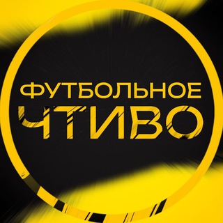 Логотип телеграм канала @ftbl_chtivo — ФУТБОЛЬНОЕ ЧТИВО